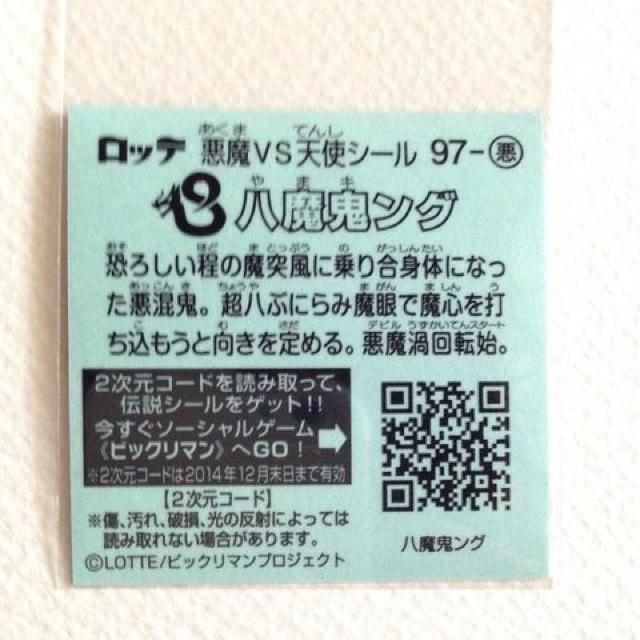 ビックリマン伝説7  97-悪  八魔鬼ング < ホビー  ビックリマン伝説7  97-悪  八魔鬼ング < ホビーの