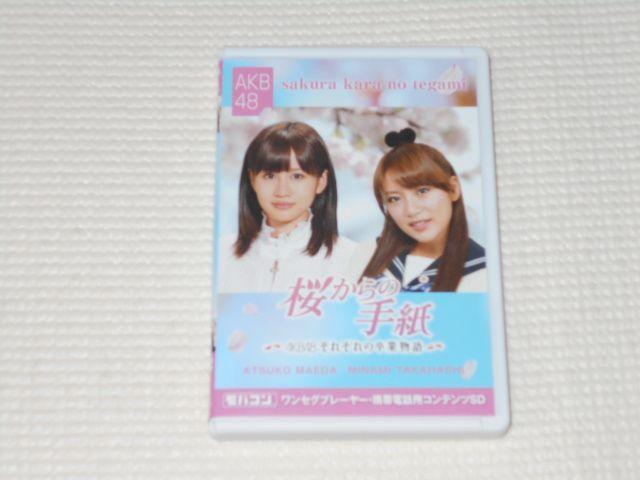 モバコン 桜からの手紙 AKB48それぞれの卒業物語 前田敦子&高橋 < 家電/AV  モバコン 桜からの手紙 AKB48それぞれの卒業物語 前田敦子&高橋  < 家電/AVの