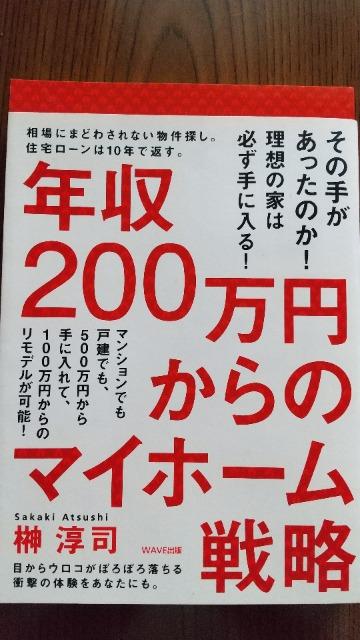 本・年収200万円からのマイホーム戦略・榊 淳司 < 本/雑誌  本・年収200万円からのマイホーム戦略・榊 淳司  < 本/雑誌の