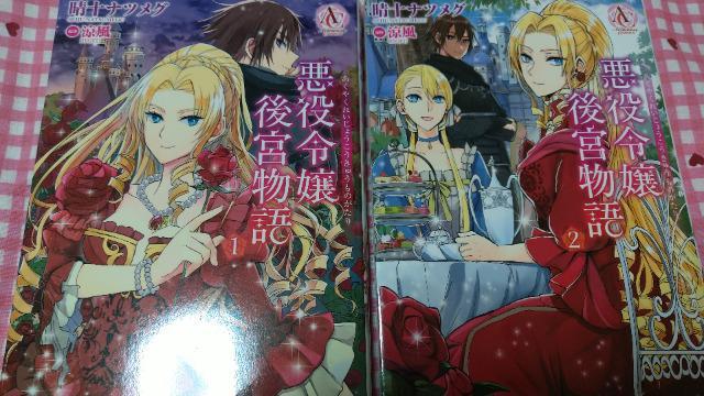 悪役令嬢後宮物語 全A巻/晴十ナツメグ < アニメ/コミック/キャラクター 悪役令嬢後宮物語 全A巻/晴十ナツメグ < アニメ/コミック/キャラクターの