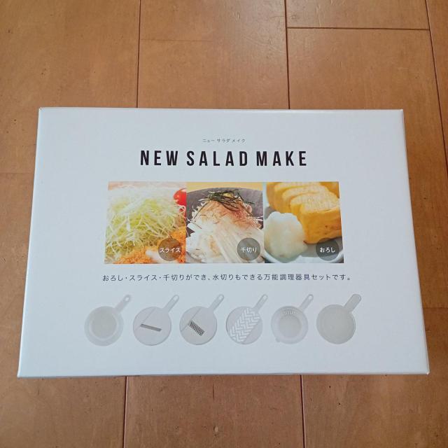 新品 ニューサラダメイク < インテリア/ライフ  新品 ニューサラダメイク  < インテリア/ライフの