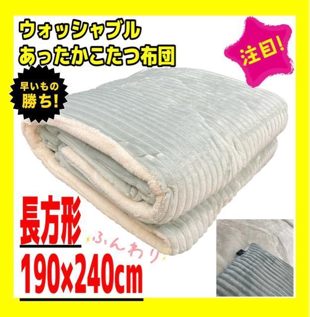 あったかウォッシャブルこたつ布団☆長方形☆190×240cm☆グリーン < インテリア/ライフ  あったかウォッシャブルこたつ布団☆長方形☆190×240cm☆グリーン  < インテリア/ライフの