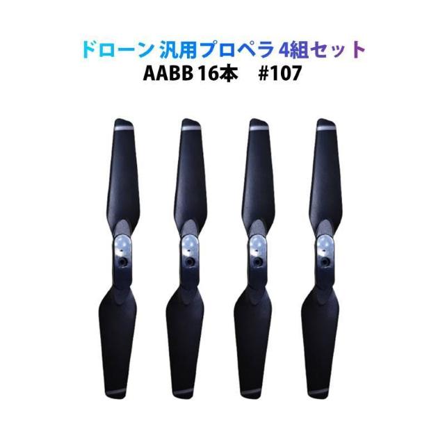ドローン用 プロペラ 汎用 AABB 4組セット 16本 hypp107 #107 < 家電/AV  ドローン用 プロペラ 汎用 AABB 4組セット 16本 hypp107 #107 < 家電/AVの
