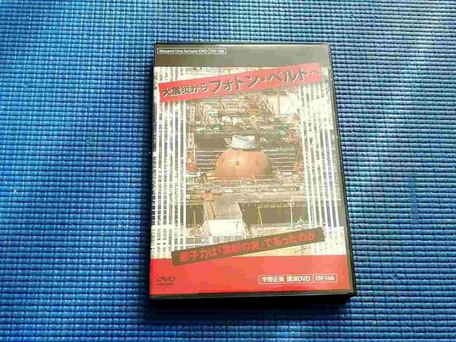 DVD 宇野正美 大震災からフォトン・ベルトへ < CD/DVD/ビデオ DVD 宇野正美 大震災からフォトン・ベルトへ < CD/DVD/ビデオの
