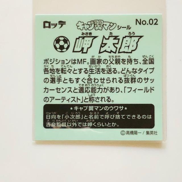 キャプ翼マンシール No.02 岬太郎 < アニメ/コミック/キャラクター  キャプ翼マンシール No.02 岬太郎  < アニメ/コミック/キャラクターの