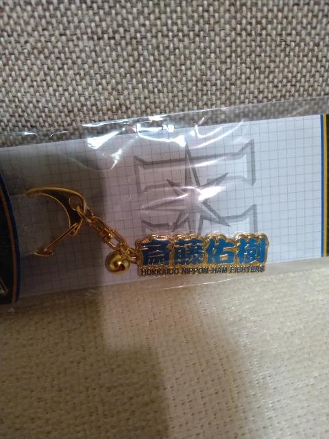 未開封 日ハム 斎藤佑樹 ネームキーホルダー < レジャー/スポーツ 未開封 日ハム 斎藤佑樹 ネームキーホルダー < レジャー/スポーツの