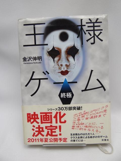 2111 王様ゲーム 終極 単行本 < 本/雑誌 2111 王様ゲーム 終極 単行本 < 本/雑誌の