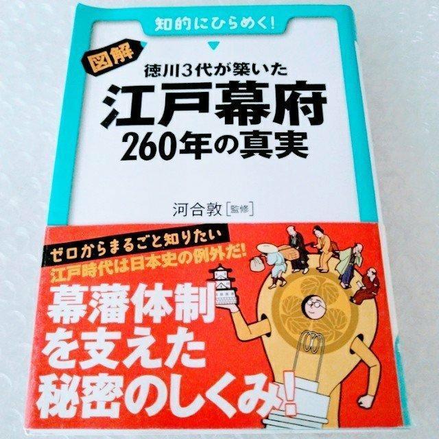 【帯付・初版】文庫「図解・徳川3代が築いた江戸幕府260年の真実」 < 本/雑誌  【帯付・初版】文庫「図解・徳川3代が築いた江戸幕府260年の真実」  < 本/雑誌の