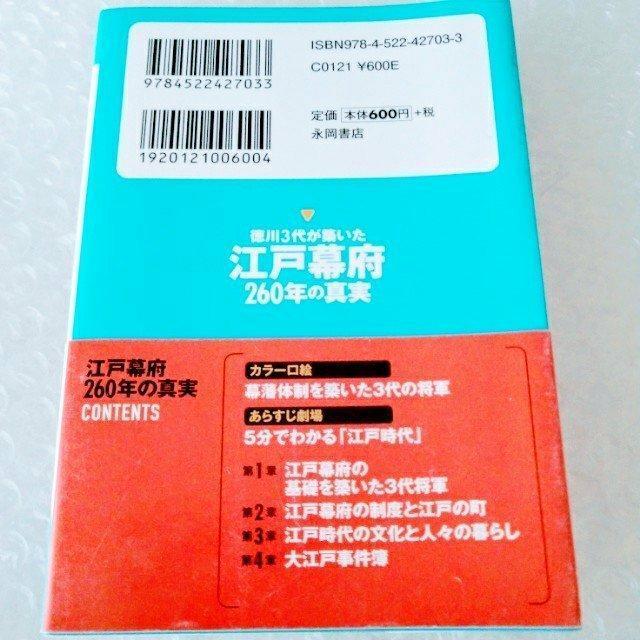 【帯付・初版】文庫「図解・徳川3代が築いた江戸幕府260年の真実」 < 本/雑誌  【帯付・初版】文庫「図解・徳川3代が築いた江戸幕府260年の真実」 < 本/雑誌の