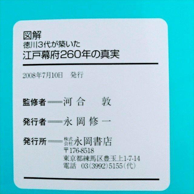 【帯付・初版】文庫「図解・徳川3代が築いた江戸幕府260年の真実」 < 本/雑誌  【帯付・初版】文庫「図解・徳川3代が築いた江戸幕府260年の真実」 < 本/雑誌の