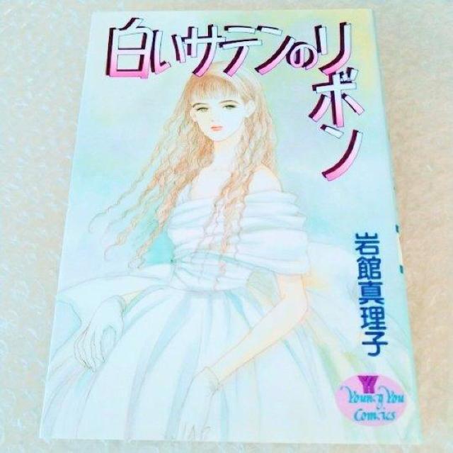 【初版】漫画「白いサテンのリボン / 岩館真理子」 < アニメ/コミック/キャラクター  【初版】漫画「白いサテンのリボン / 岩館真理子」  < アニメ/コミック/キャラクターの