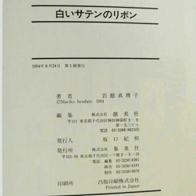 【初版】漫画「白いサテンのリボン / 岩館真理子」 < アニメ/コミック/キャラクター  【初版】漫画「白いサテンのリボン / 岩館真理子」 < アニメ/コミック/キャラクターの