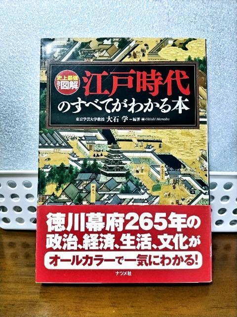 帯付 江戸時代のすべてがわかる本 : 史上最強カラー図解 < 本/雑誌  帯付 江戸時代のすべてがわかる本 : 史上最強カラー図解  < 本/雑誌の