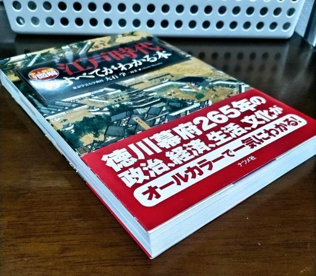 帯付 江戸時代のすべてがわかる本 : 史上最強カラー図解 < 本/雑誌  帯付 江戸時代のすべてがわかる本 : 史上最強カラー図解 < 本/雑誌の