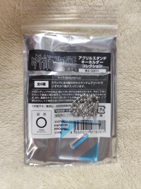 呪術廻戦 五条悟 トレーディングアクリルブロック 懐玉・玉折 場面写(ED) < アニメ/コミック/キャラクター 呪術廻戦 五条悟 トレーディングアクリルブロック 懐玉・玉折 場面写(ED) < アニメ/コミック/キャラクターの