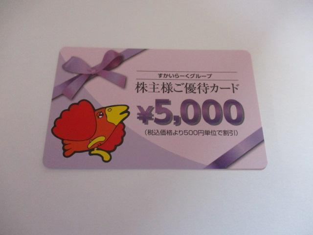すかいらーく 株主優待 5000円分 2026/3/31迄 < チケット/金券 すかいらーく 株主優待 5000円分 2026/3/31迄 < チケット/金券の
