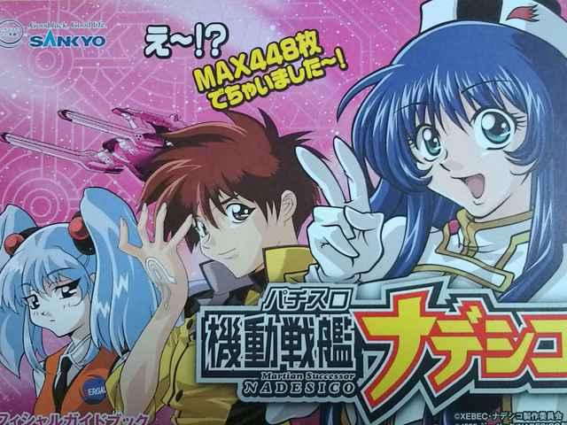 【パチスロ 機動戦艦ナデシコ】小冊子 < ホビー  【パチスロ 機動戦艦ナデシコ】小冊子  < ホビーの