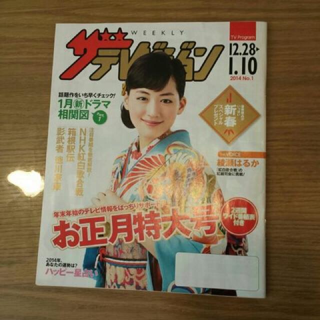 ザテレビジョン☆お正月特大号♪綾瀬はるか○紅白歌合戦 < 本/雑誌  ザテレビジョン☆お正月特大号♪綾瀬はるか○紅白歌合戦  < 本/雑誌の