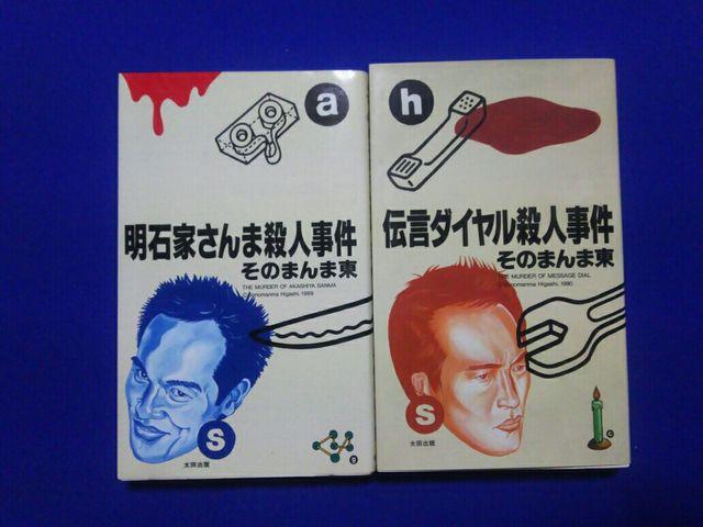 太田出版 明石家さんま&伝言ダイヤル殺人事件 そのまんま東 全再版 < 本/雑誌 太田出版 明石家さんま&伝言ダイヤル殺人事件 そのまんま東 全再版 < 本/雑誌の