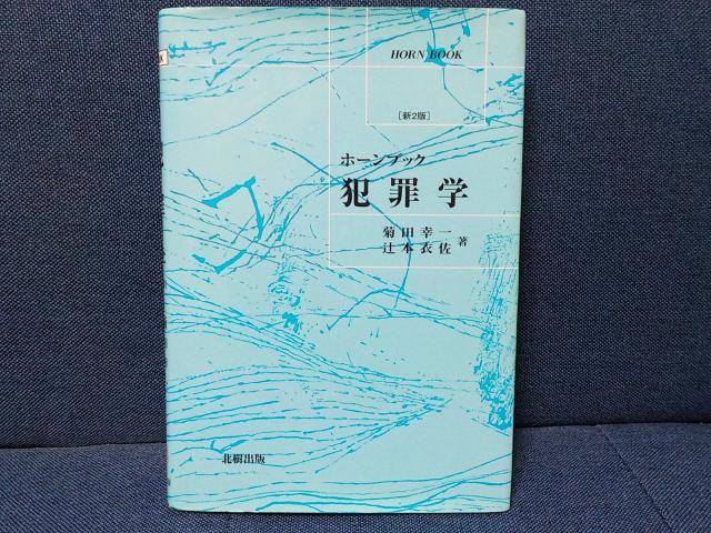 ホーンブック☆犯罪学☆中古書籍 < 本/雑誌 ホーンブック☆犯罪学☆中古書籍 < 本/雑誌の