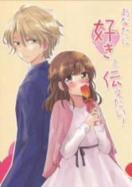 スタンドマイヒーローズ同人誌「あなたに好きと伝えたい!」桧玲 < アニメ/コミック/キャラクター  スタンドマイヒーローズ同人誌「あなたに好きと伝えたい!」桧玲  < アニメ/コミック/キャラクターの