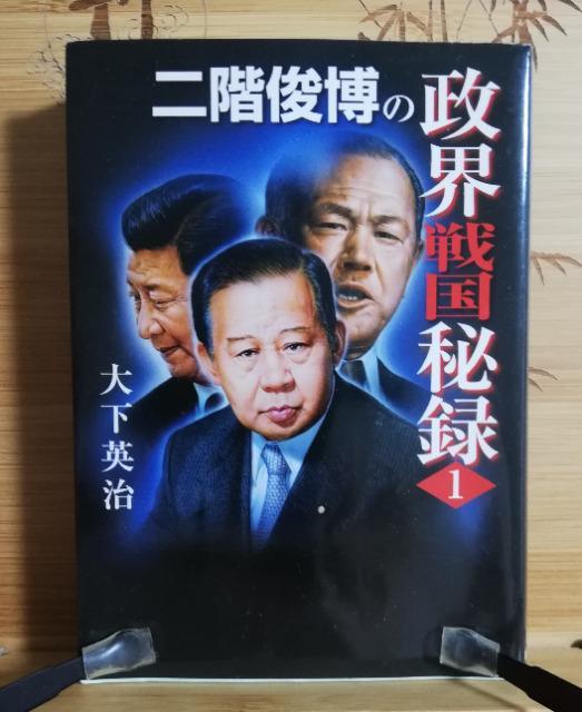 二階俊博の政界戦国秘録 「田中角栄との邂逅」 第1巻 著:大下英治 < 本/雑誌  二階俊博の政界戦国秘録 「田中角栄との邂逅」 第1巻 著:大下英治  < 本/雑誌の