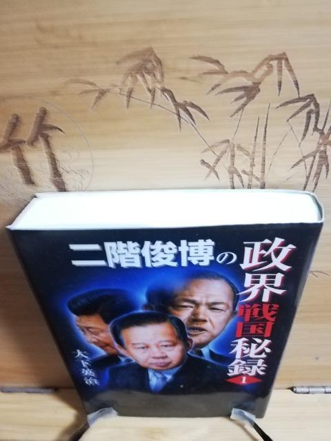 二階俊博の政界戦国秘録 「田中角栄との邂逅」 第1巻 著:大下英治 < 本/雑誌  二階俊博の政界戦国秘録 「田中角栄との邂逅」 第1巻 著:大下英治 < 本/雑誌の