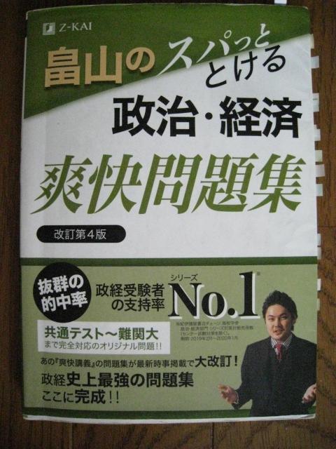 畠山のスパっととける 政治・経済爽快問題集 改訂第4版 < 本/雑誌  畠山のスパっととける 政治・経済爽快問題集 改訂第4版  < 本/雑誌の