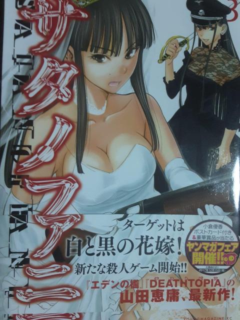 山田恵庸「サタノファニ」@〜C4冊セット。送料無料。 < アニメ/コミック/キャラクター 山田恵庸「サタノファニ」@〜C4冊セット。送料無料。 < アニメ/コミック/キャラクターの