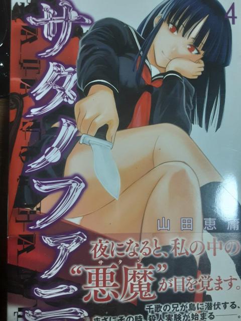 山田恵庸「サタノファニ」@〜C4冊セット。送料無料。 < アニメ/コミック/キャラクター 山田恵庸「サタノファニ」@〜C4冊セット。送料無料。 < アニメ/コミック/キャラクターの