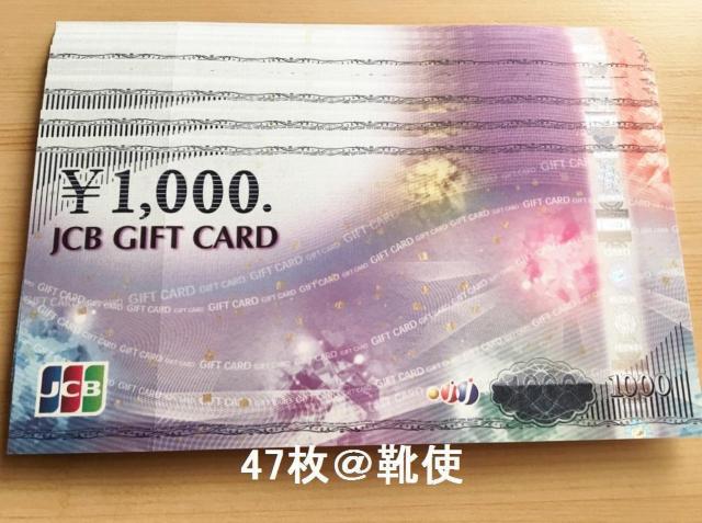 【商品券】JCBギフトカード 47000円分☆モバペイ各種/即日発送/ポイント < チケット/金券  【商品券】JCBギフトカード 47000円分☆モバペイ各種/即日発送/ポイント  < チケット/金券の