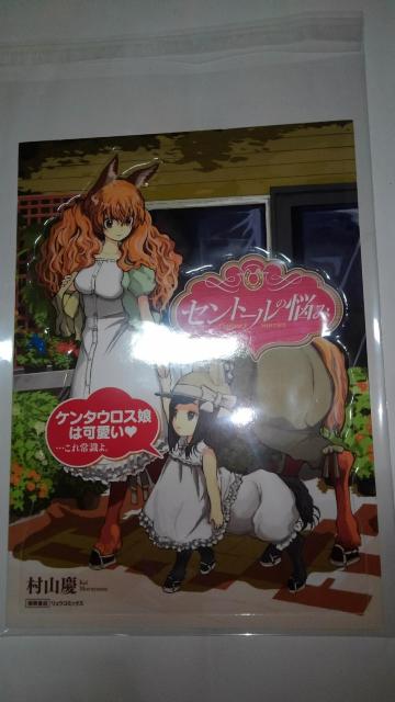 セントールの悩み 非売品 限定 直筆 イラスト サイン 入り POP ボード Sランク セントール < アニメ/コミック/キャラクター  セントールの悩み 非売品 限定 直筆 イラスト サイン 入り POP ボード Sランク セントール  < アニメ/コミック/キャラクターの