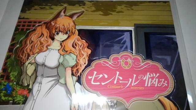 セントールの悩み 非売品 限定 直筆 イラスト サイン 入り POP ボード Sランク セントール < アニメ/コミック/キャラクター  セントールの悩み 非売品 限定 直筆 イラスト サイン 入り POP ボード Sランク セントール < アニメ/コミック/キャラクターの