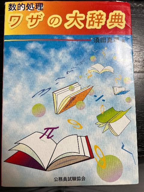 数的処理 ワザの大辞典 < 本/雑誌 数的処理 ワザの大辞典 < 本/雑誌の