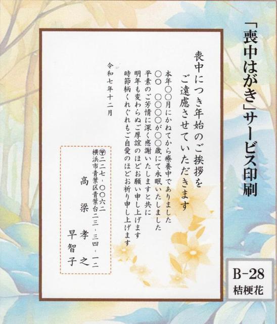 ◎「喪中はがき」サービス印刷/官製はがき・10枚<B-28>/差出人刷り込み・送料無料/文面変更無料/ < インテリア/ライフ  ◎「喪中はがき」サービス印刷/官製はがき・10枚<B-28>/差出人刷り込み・送料無料/文面変更無料/  < インテリア/ライフの