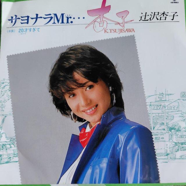 辻沢杏子 シングルレコード サヨナラMr.・・・ < CD/DVD/ビデオ 辻沢杏子 シングルレコード サヨナラMr.・・・ < CD/DVD/ビデオの