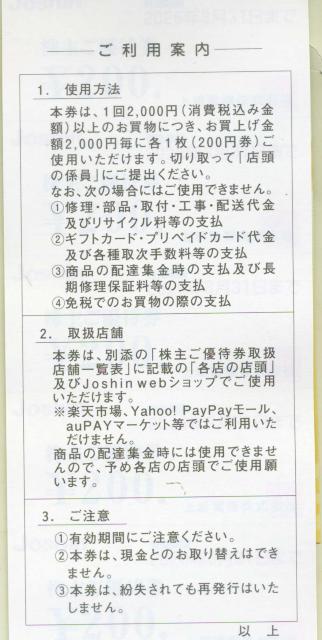 ジョーシン 上新電機 株主優待券200円券×150枚=30000円分 < チケット/金券 ジョーシン 上新電機 株主優待券200円券×150枚=30000円分 < チケット/金券の