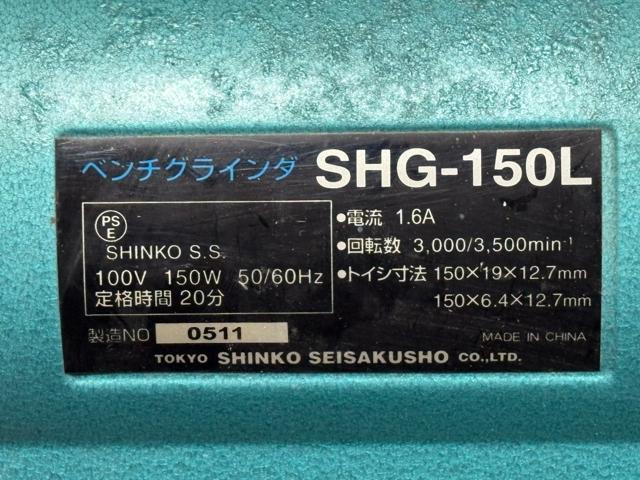 SHINKO �x���`�O���C���_�@SHG-150L ����i�󂠂�4536-01-1 �� �y�b�g/��|/���|�� 