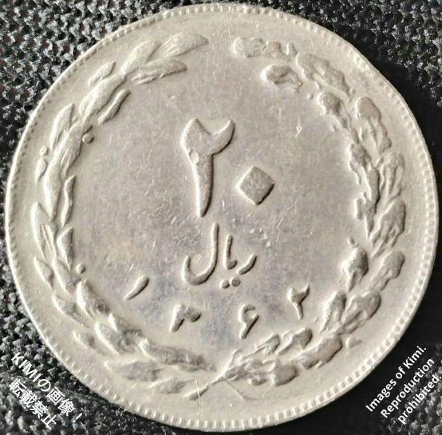 20���A���d�� �C�����E�C�X�������a�� 1362�N �i1983�N�j�j�b�P������ 31mm 20 Rials Coin 1362 ( �� �z�r�[�� 
