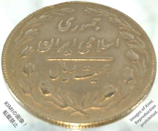 20���A���d�� �C�����E�C�X�������a�� 1362�N �i1983�N�j�j�b�P������ 31mm 20 Rials Coin 1362 ( �� �z�r�[�� 