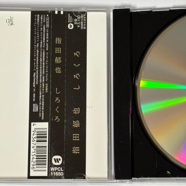 指田郁也 / しろくろ < CD/DVD/ビデオ 指田郁也 / しろくろ < CD/DVD/ビデオの