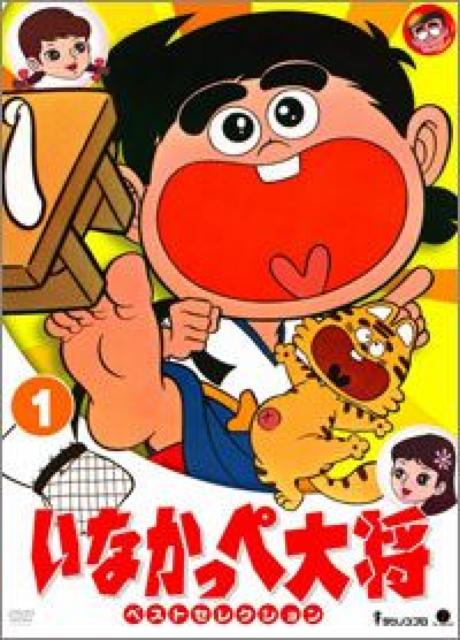 ☆川崎のぼる 原案『いなかっぺ大将』3枚セット    タツノコ プロ < CD/DVD/ビデオ  ☆川崎のぼる 原案『いなかっぺ大将』3枚セット    タツノコ プロ < CD/DVD/ビデオの