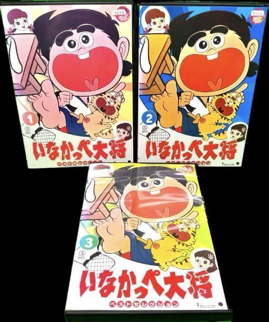 ☆川崎のぼる 原案『いなかっぺ大将』3枚セット    タツノコ プロ < CD/DVD/ビデオ  ☆川崎のぼる 原案『いなかっぺ大将』3枚セット    タツノコ プロ < CD/DVD/ビデオの