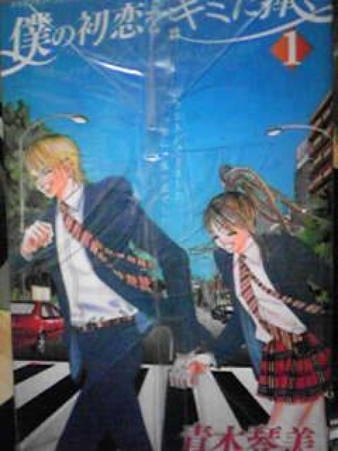 【送料無料】僕の初恋をキミに捧ぐ 全12巻完結セット《実写化》 < アニメ/コミック/キャラクター  【送料無料】僕の初恋をキミに捧ぐ 全12巻完結セット《実写化》  < アニメ/コミック/キャラクターの