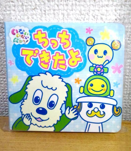 【新品】ちっちできたよ いないいないばぁっ! /NHKエデュケーショナル < 本/雑誌 【新品】ちっちできたよ いないいないばぁっ! /NHKエデュケーショナル < 本/雑誌の