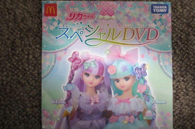 新品 未開封 ハッピーセット リカちゃん スペシャル DVD 非売品 タカラトミー マクドナルド スペシャルDVD < ホビー  新品 未開封 ハッピーセット リカちゃん スペシャル DVD 非売品 タカラトミー マクドナルド スペシャルDVD  < ホビーの
