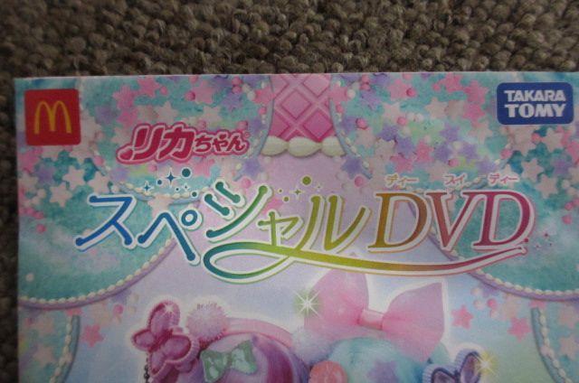 新品 未開封 ハッピーセット リカちゃん スペシャル DVD 非売品 タカラトミー マクドナルド スペシャルDVD < ホビー  新品 未開封 ハッピーセット リカちゃん スペシャル DVD 非売品 タカラトミー マクドナルド スペシャルDVD < ホビーの