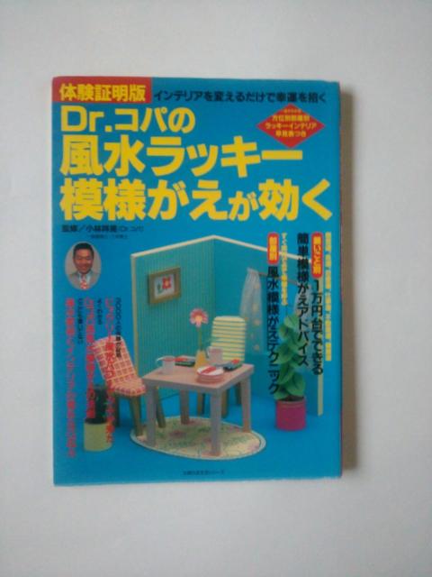 中古本 Dr.コパの風水ラッキー模様がえが効く < 本/雑誌  中古本 Dr.コパの風水ラッキー模様がえが効く  < 本/雑誌の