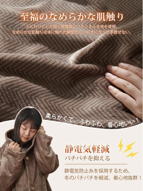 着る毛布 ルームウェア Rサイズ 男女兼用 あったか 着るブランケット 部屋着 フランネル R-着丈140cm,ヘリンボーン・モカ < 女性ファッション  着る毛布 ルームウェア Rサイズ 男女兼用 あったか 着るブランケット 部屋着 フランネル R-着丈140cm,ヘリンボーン・モカ < 女性ファッションの