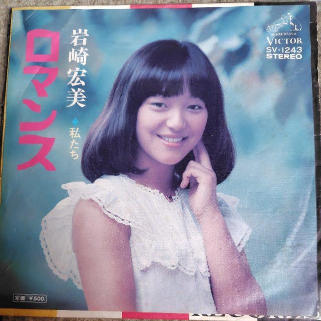 岩崎宏美 シングルレコード ロマンス/私たち < CD/DVD/ビデオ 岩崎宏美 シングルレコード ロマンス/私たち < CD/DVD/ビデオの